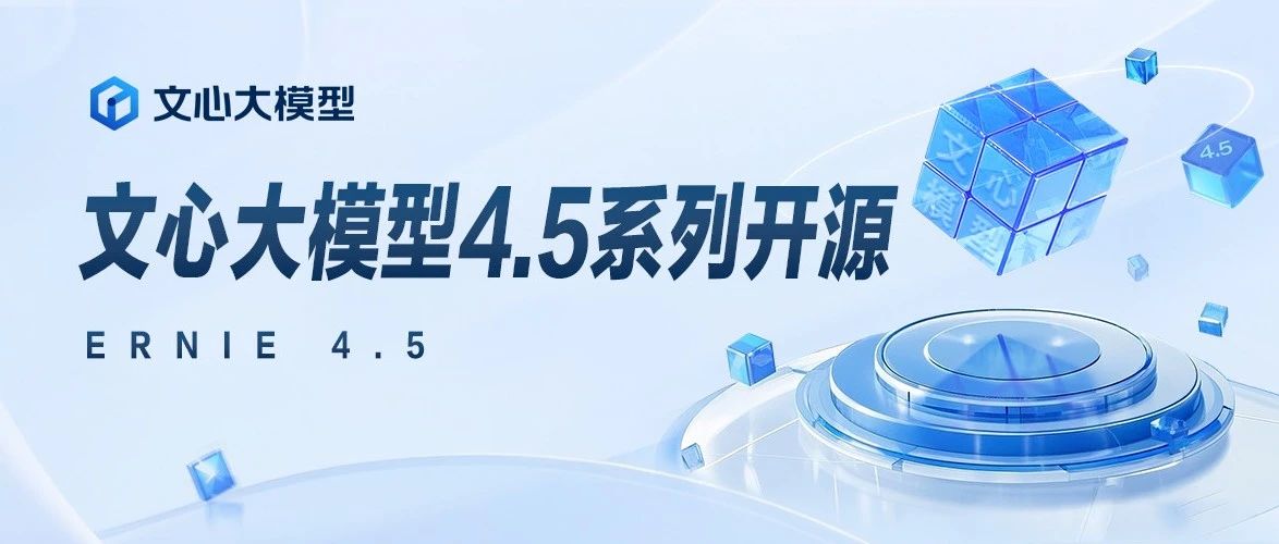 文心4.5系列模型,正式开源!