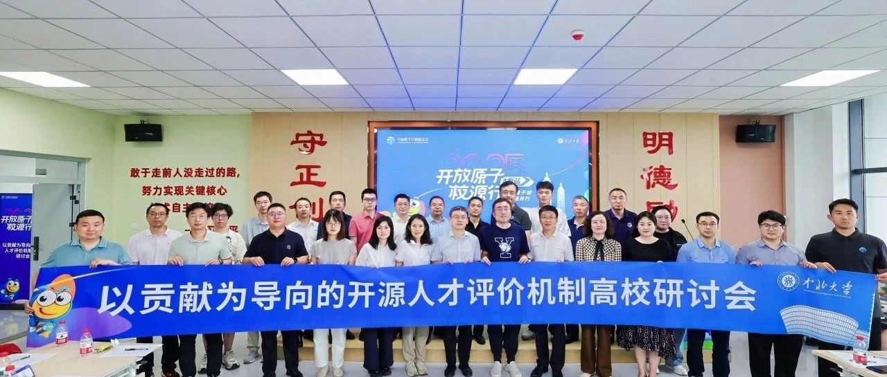 “以贡献为导向的开源人才评价机制”高校研讨会召开,共探开源人才培养新范式