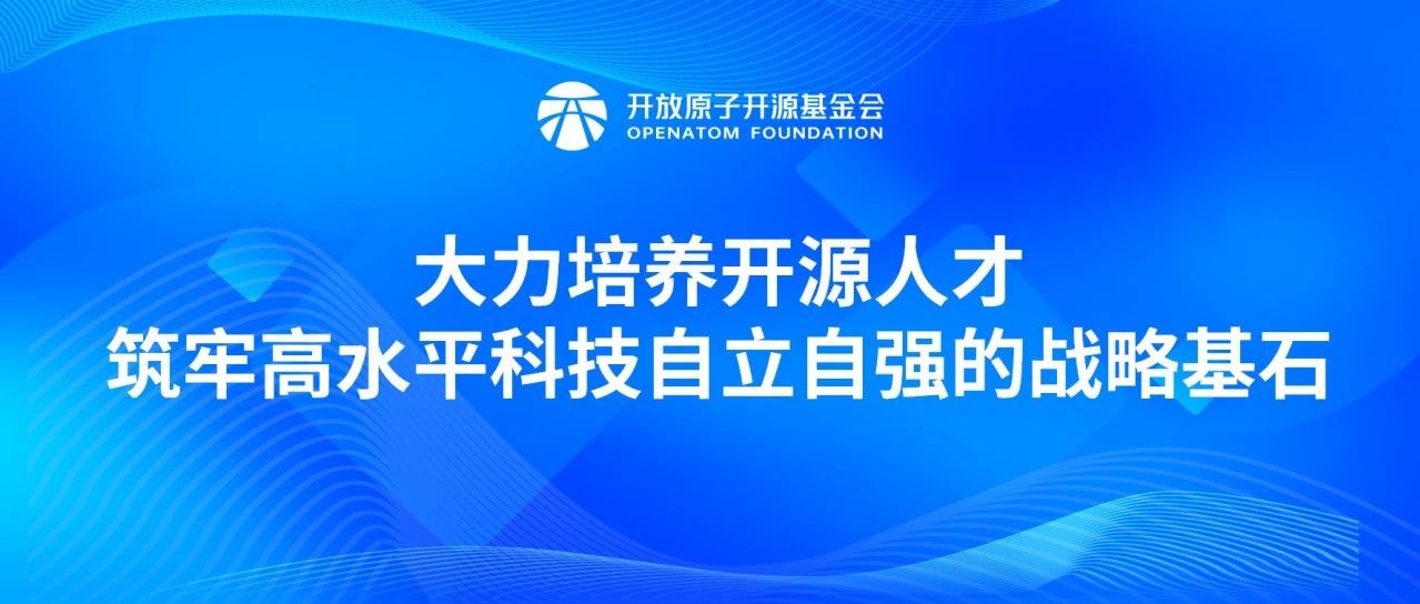 大力培养开源人才,筑牢高水平科技自立自强的战略基石