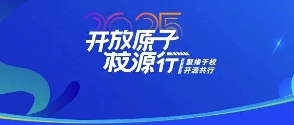 一文速览 | 开放原子“校源行”6月进展