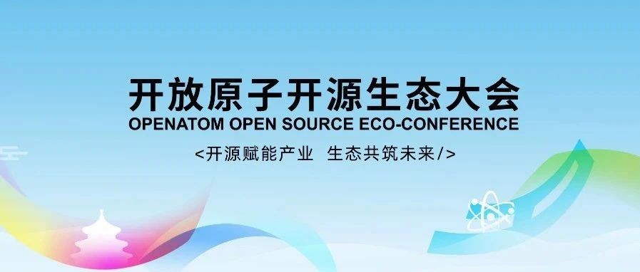 2025开放原子开源生态大会将启,开源赋能千行百业创新升级