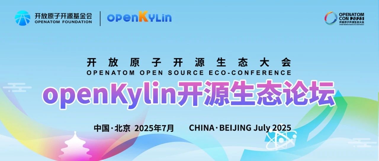 2025开放原子开源生态大会 | openKylin的技术跃迁和全球协作