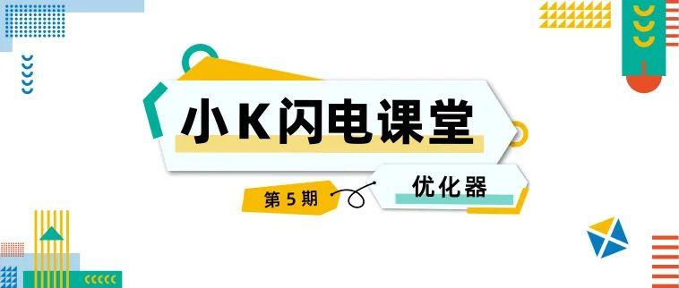 《小K闪电课堂》EP05 ： SQL引擎“第二关”——优化器大揭秘！