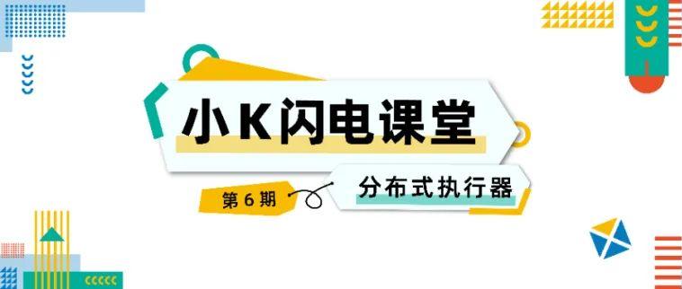 《小K闪电课堂》EP06 ： SQL引擎“第三关”——走近执行器！