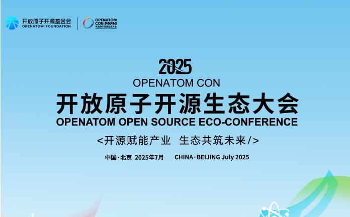 2025开放原子开源生态大会