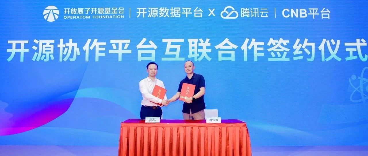 开放原子开源基金会与腾讯云签署“开源协作平台互联合作协议”