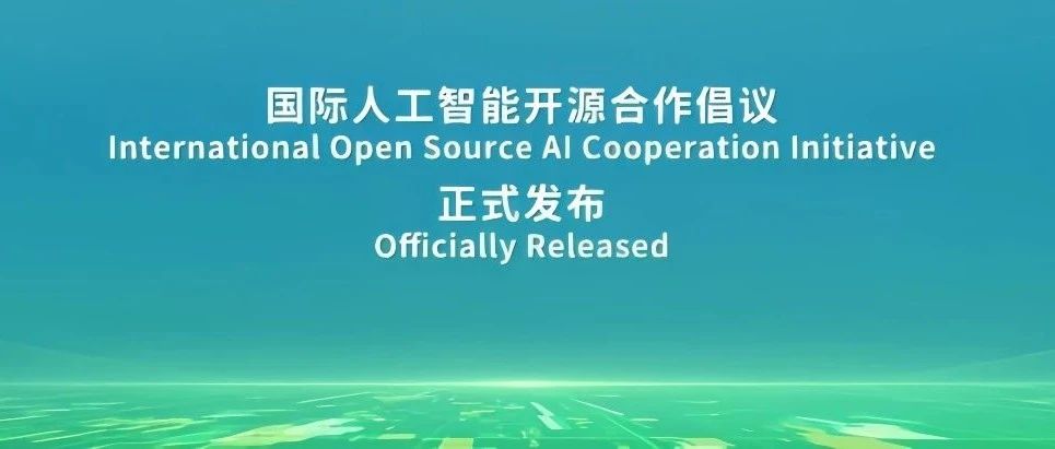 开放原子开源基金会亮相WAIC 2025,联合发布《国际人工智能开源合作倡议》