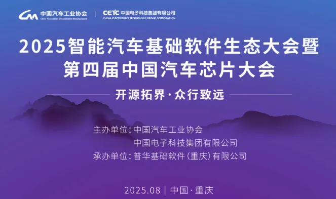 开源拓界 众行致远 | 2025智能汽车基础软件生态大会暨第四届中国汽车芯片大会即将在渝召开