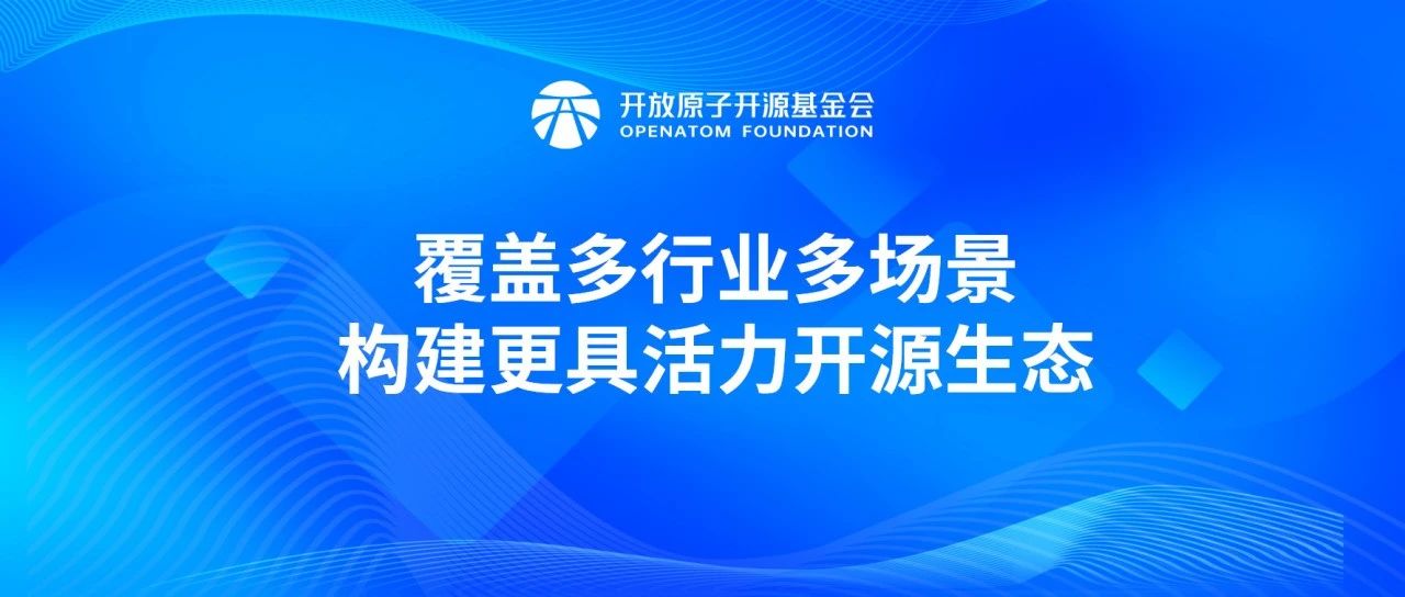 覆盖多行业多场景,构建更具活力开源生态