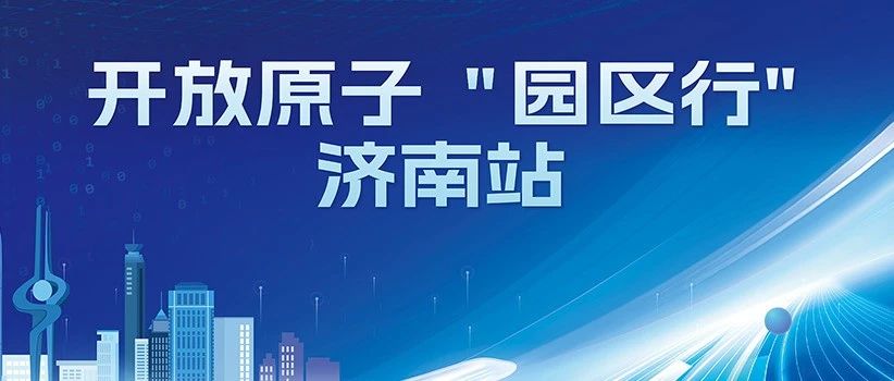 共探开源赋能ICT产业智能升级,开放原子 “园区行”(济南站)即将开启