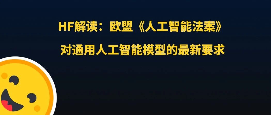 开源开发者须知:欧盟《人工智能法案》对通用人工智能模型的最新要求