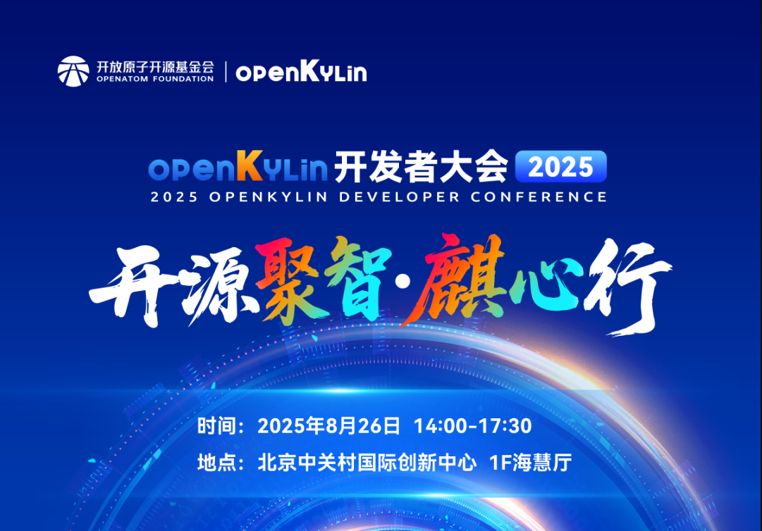诚邀报名 | openKylin开发者大会2025重磅来袭