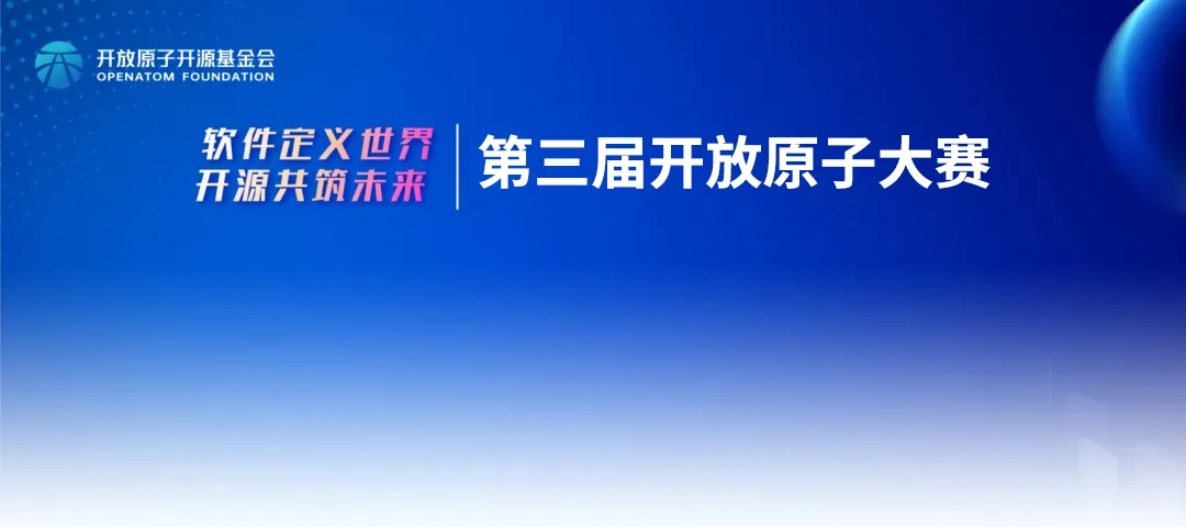第三届开放原子大赛“支持UBML的多智能体协同软件自动构造创新赛”火热报名中!