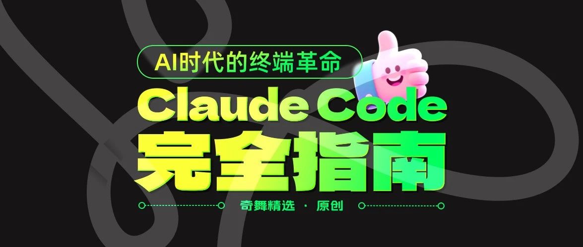 AI时代的终端革命:Claude Code 完全指南