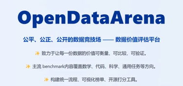 告别“炼丹玄学”:上海AI实验室推出首个大模型数据竞技场OpenDataArena