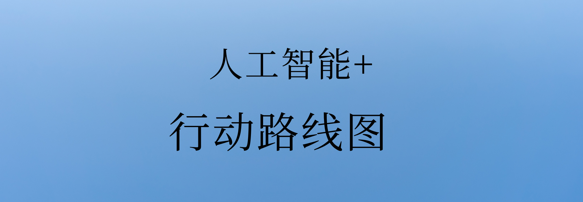 重大部署!中国“人工智能+”行动“路线图”来了