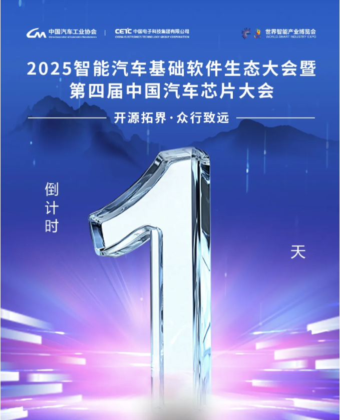 倒计时1天:重磅来袭!共搭平台、共建生态、共话未来!|2025智能汽车基础软件生态大会暨第四届中国汽车芯片大会