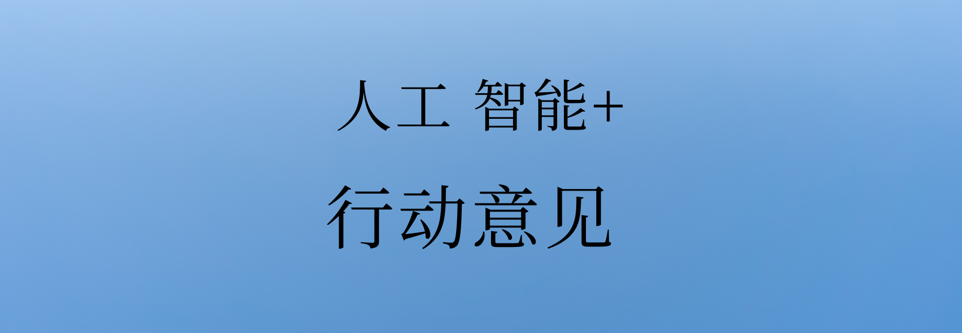 国务院关于深入实施“人工智能+”行动的意见 国发〔2025〕11号