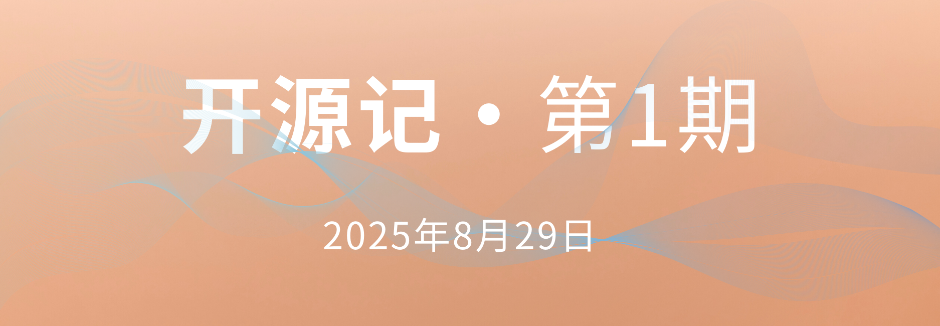 开源记·第 1 期:"人工智能+"行动意见、马斯克"巨硬"(Macrohard) 向微软“宣战”