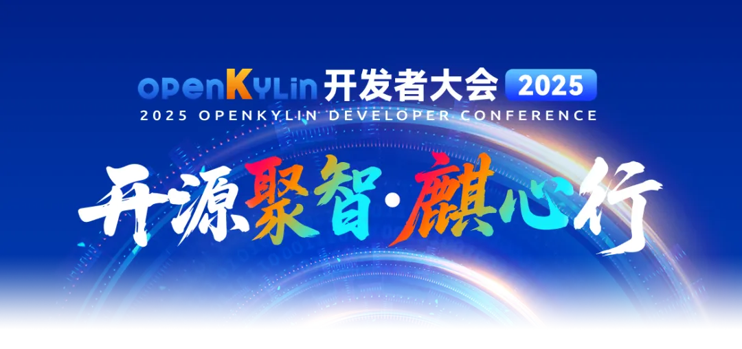 openKylin开发者大会2025成功举办