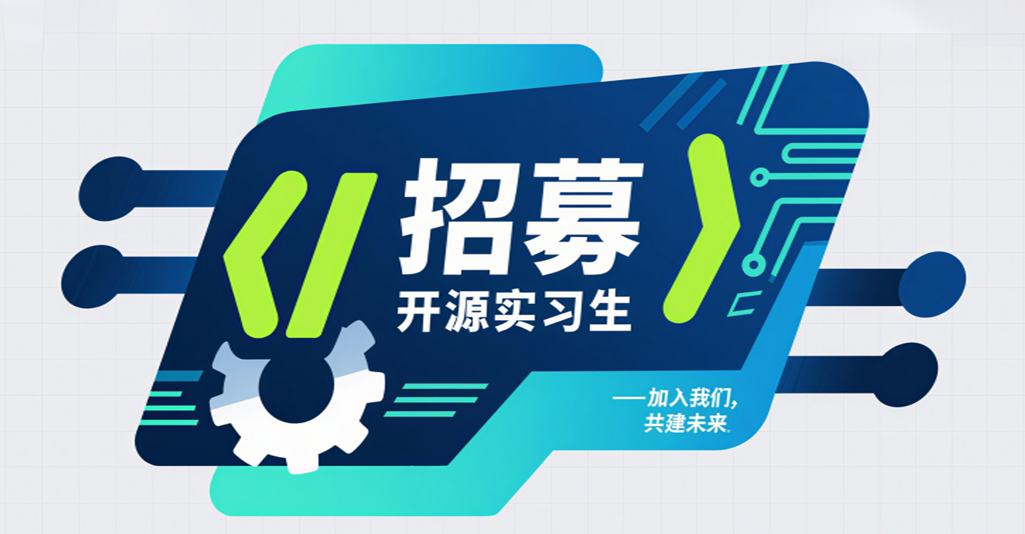 武汉开源创新中心(开源安全)| 2025 年开源实习生招募开启!