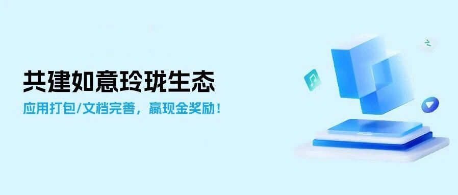 共建如意玲珑生态 | 参与应用打包/文档完善活动,赢取丰厚现金奖励!