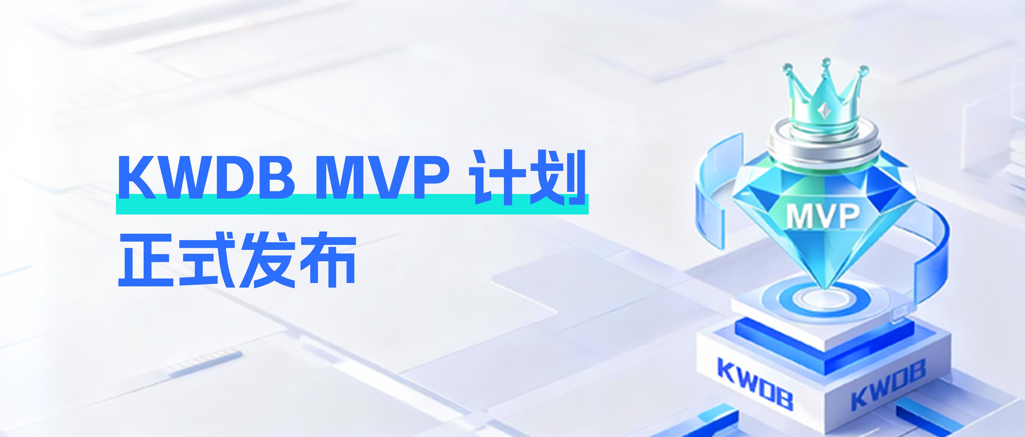 KWDB MVP 计划正式启动！速来加入！