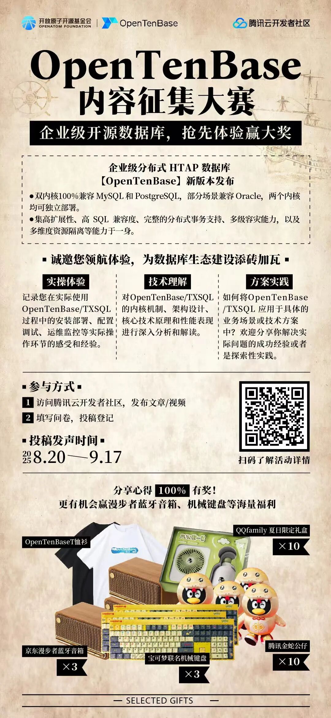 OpenTenBase内容征集大赛启动,抢先体验企业级开源数据库赢多重好礼!