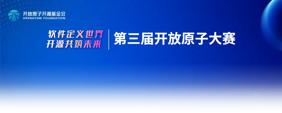 总奖金20万！第三届开放原子大赛源师兄创意赛火热开启报名