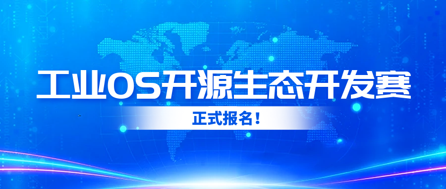工业OS开源生态开发赛正式报名!