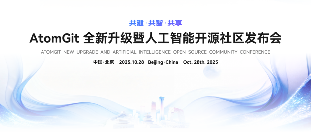共建·共智·共享--新一代AtomGit平台暨人工智能开源社区发布
