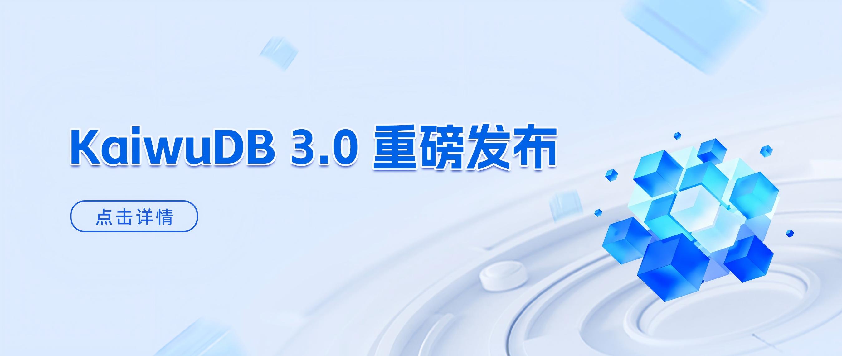 KaiwuDB 焕新升级 —— V3.0 重磅发布！