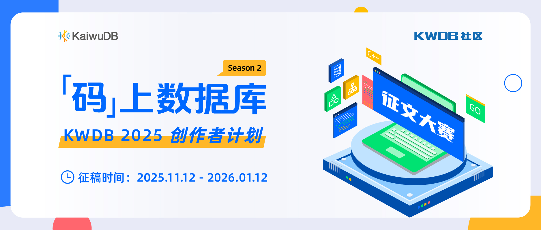 征文大赛 |「码」上数据库 —— KWDB 社区征文第二季启幕！