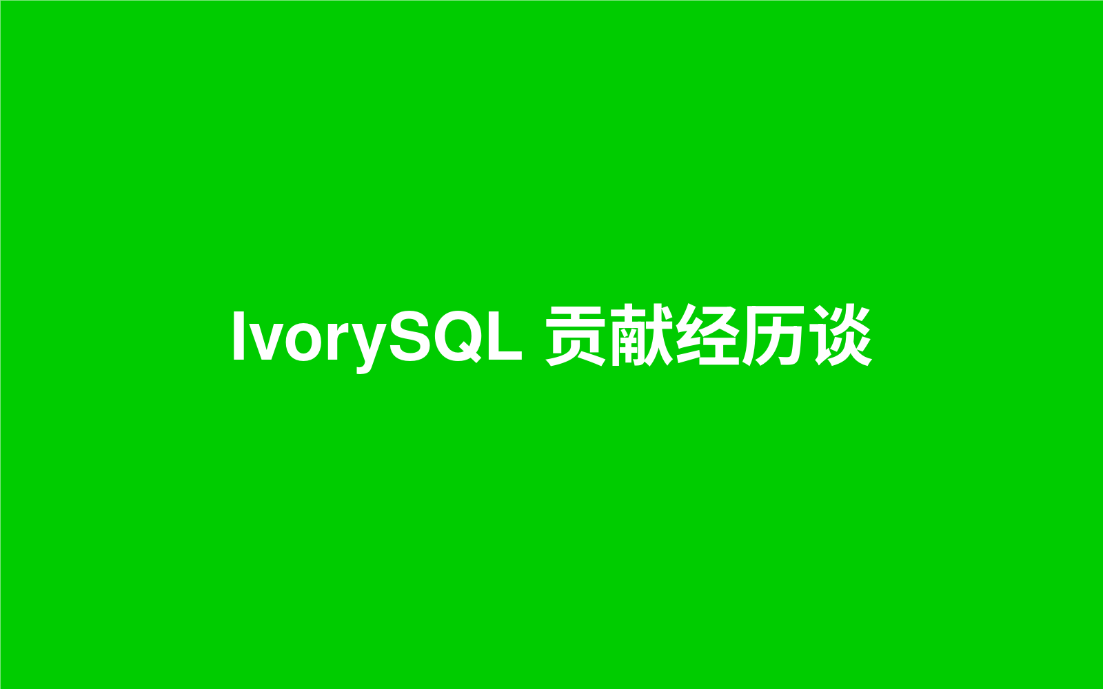 IvorySQL 贡献经历谈:如何参与内核研发?
