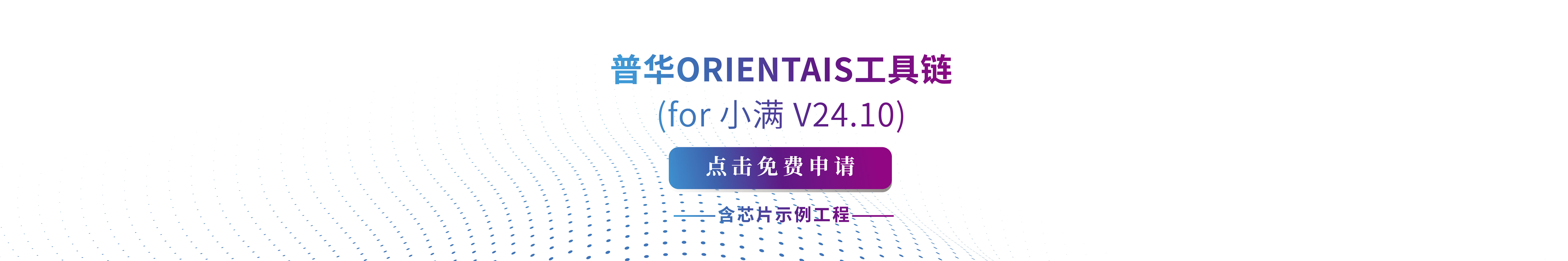 普华ORIENTAIS工具栏（for 小满 v24.10）免费申请