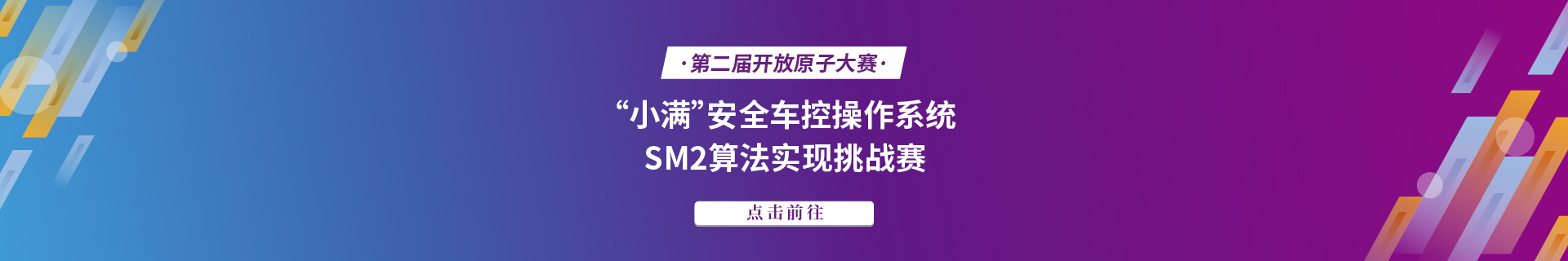 “小满”安全车控操作系统SM2算法实现挑战赛