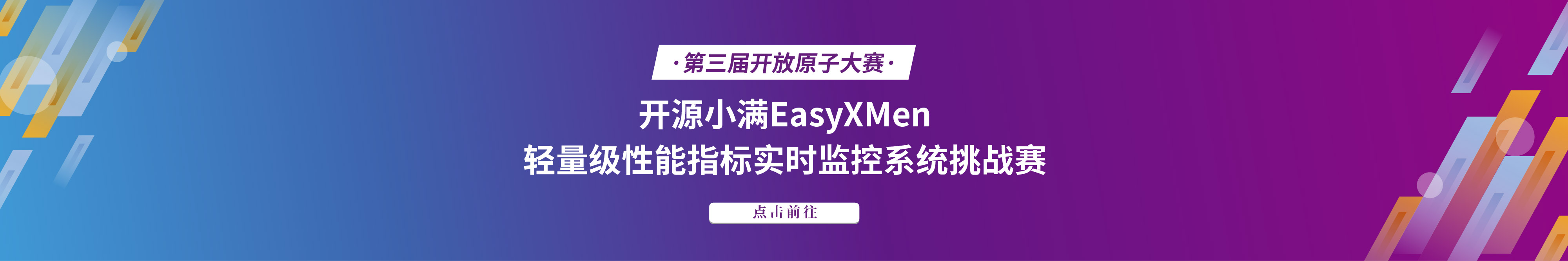 开源小满EasyXMen轻量级性能指标实时监控系统挑战赛