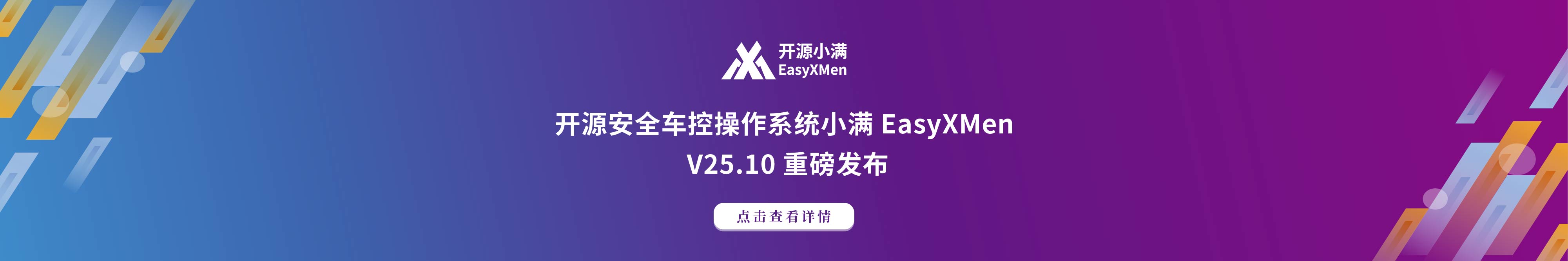 开源安全车控操作系统小满EasyXMen V25.10 重磅发布