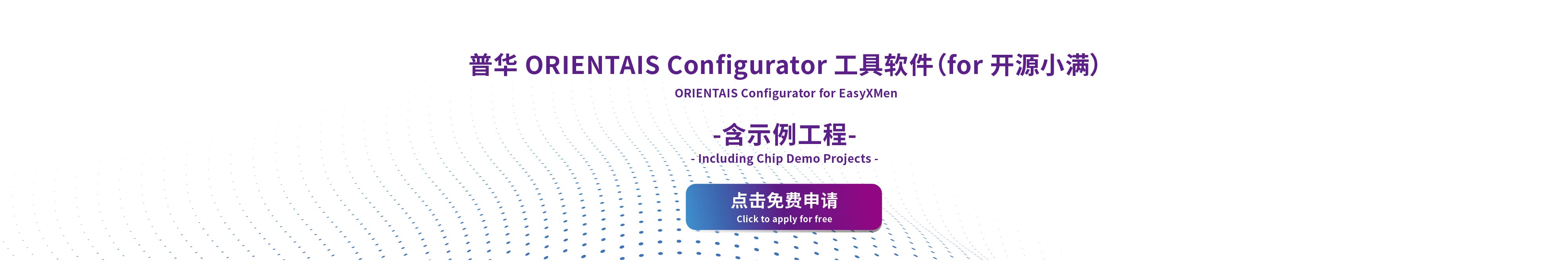 普华ORIENTAIS Configurator 工具软件（for 小满）免费申请