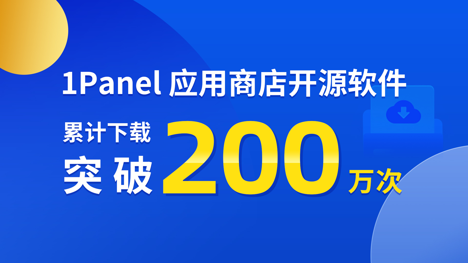 1Panel应用商店开源软件累计下载突破200万次！