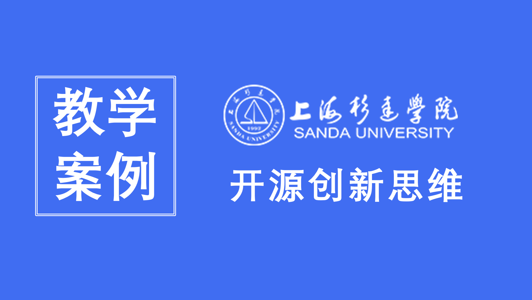 携手上海杉达，再次打造开源创新实践新典范
