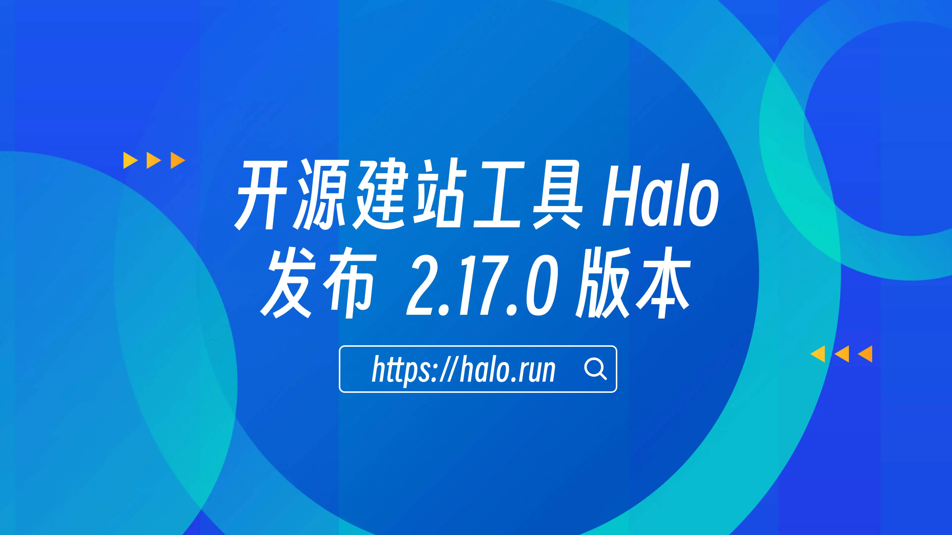 增强内容管理功能和大量系统优化,Halo 2.17.0 发布