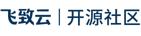 飞致云开源社区
