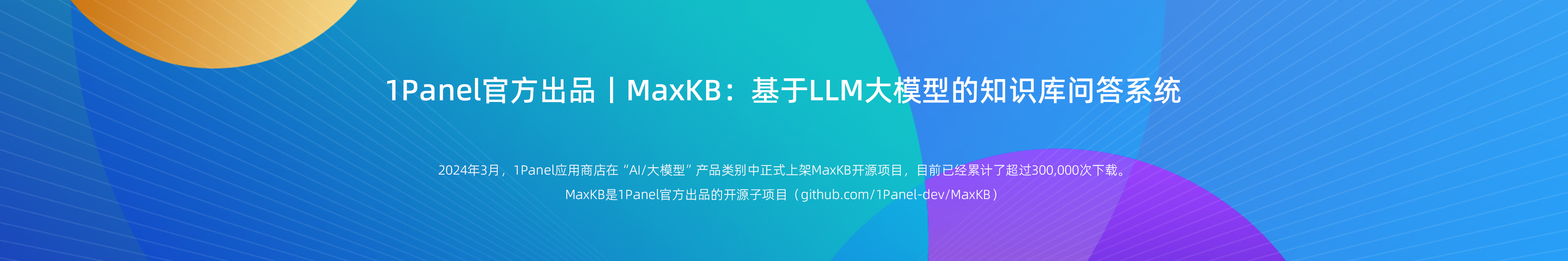 MaxKB：基于LLM大模型的知识库问答系统