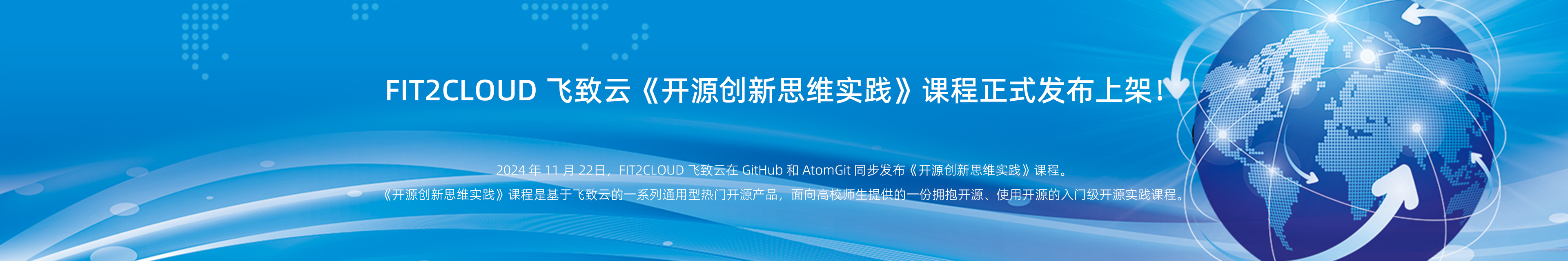 FIT2CLOUD飞致云《开源创新思维实践》课程正式发布上架！
