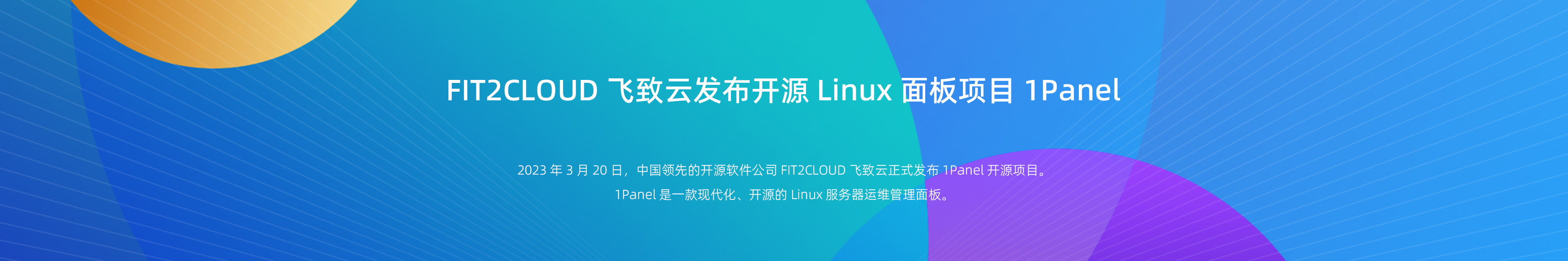 飞致云发布开源 Linux 面板项目 1panel