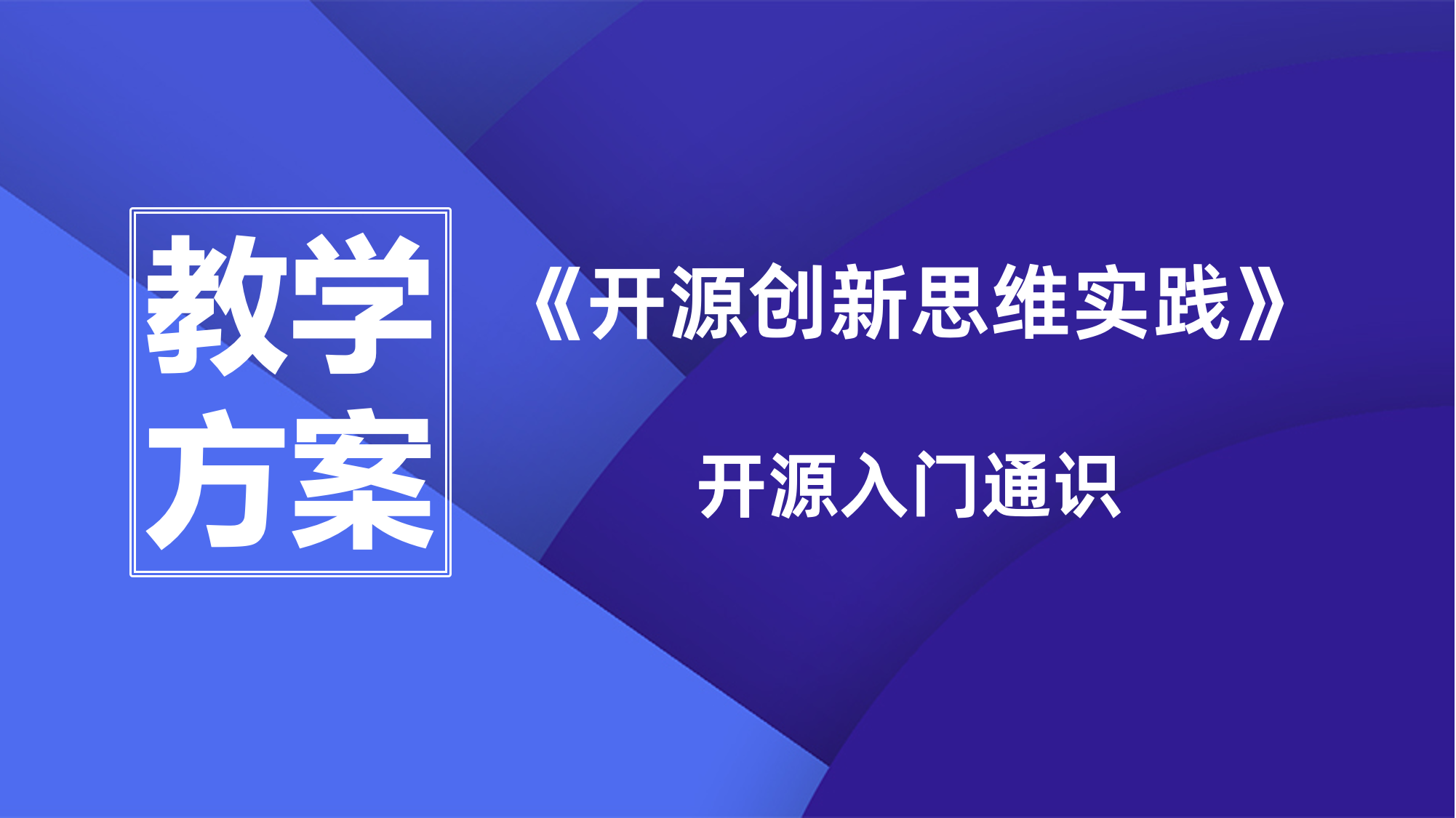 《开源创新思维实践》课程教学方案