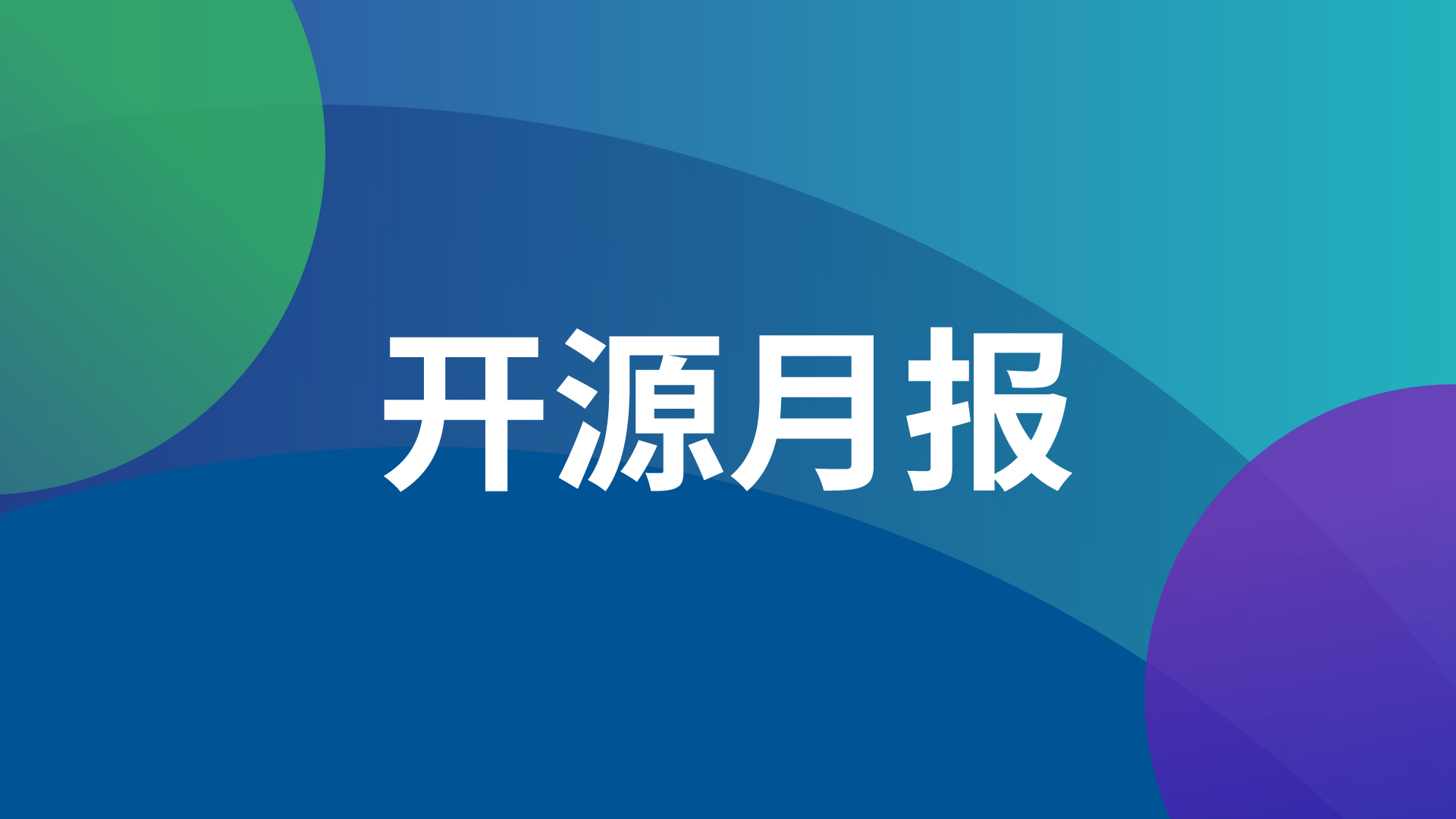 飞致云开源社区月度动态报告（2024年11月）