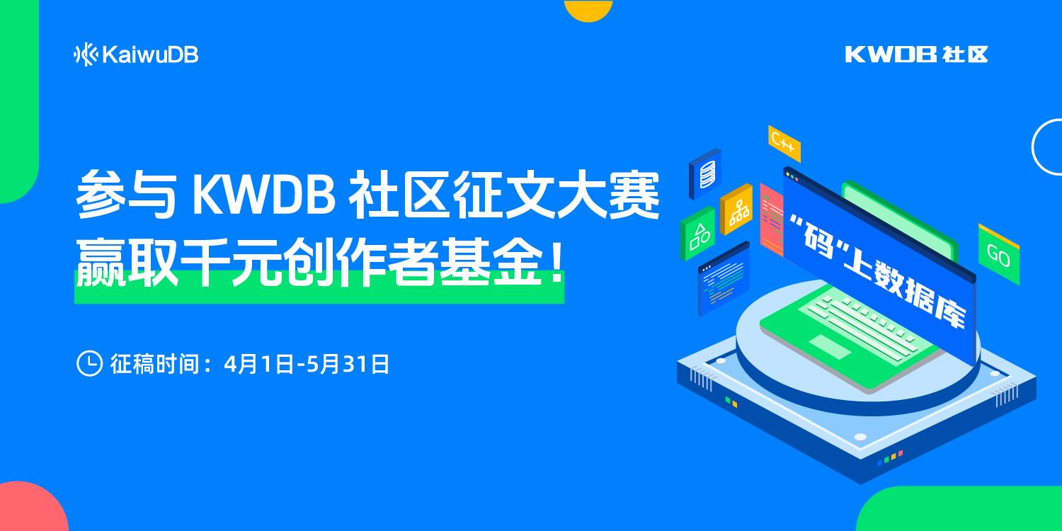 KWDB 2025 创作者计划启动
