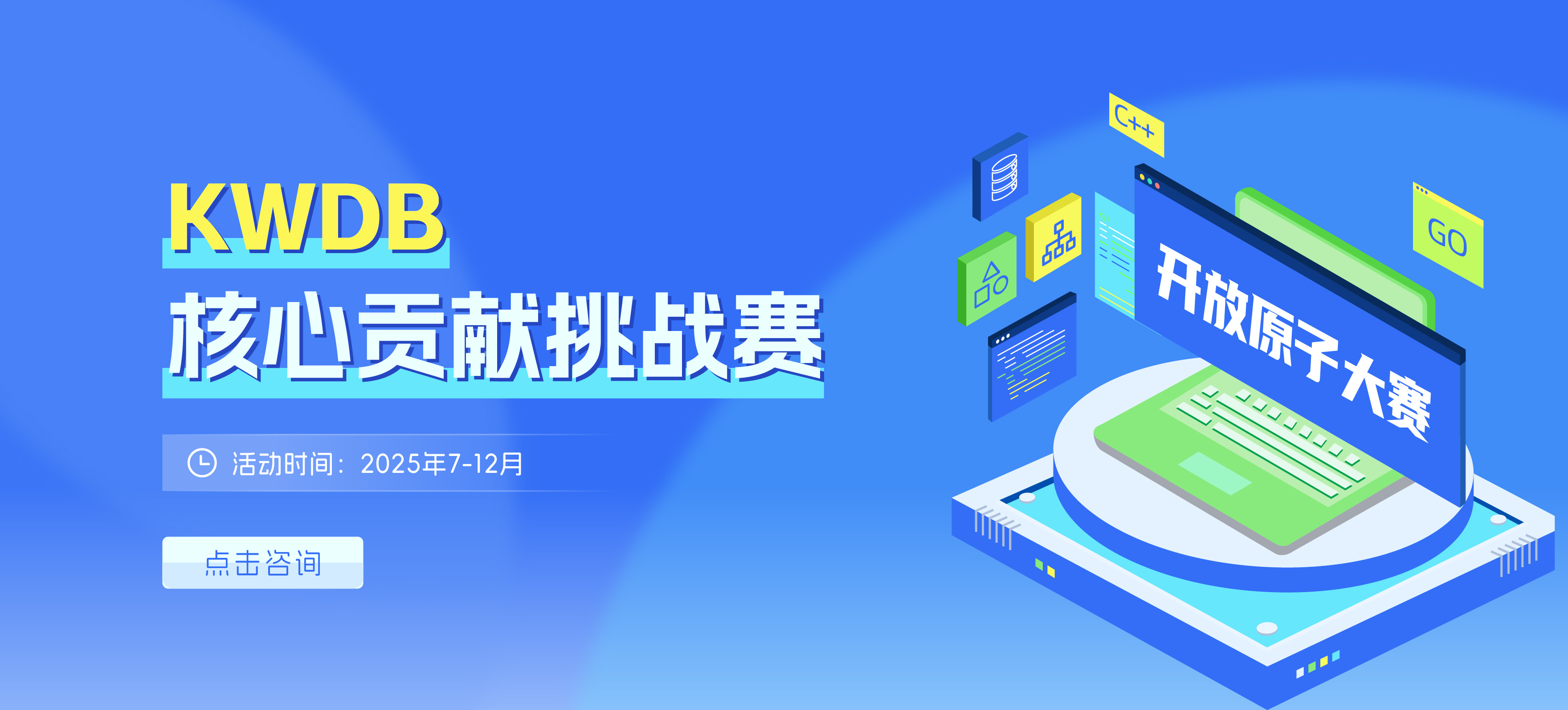 开赛 | KWDB 核心贡献挑战赛，30万奖金池等你来瓜分！